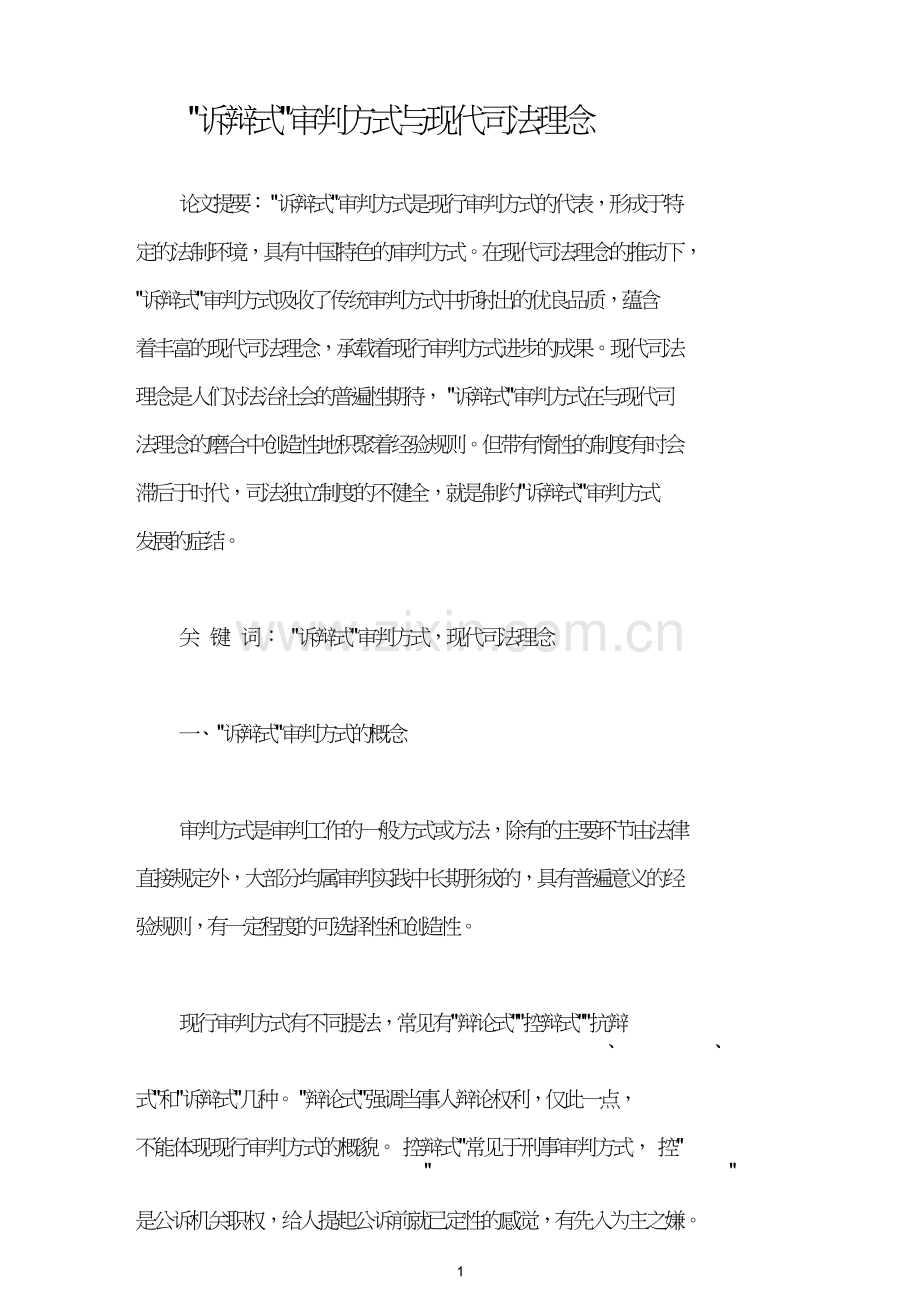 “诉辩式”审判方式与现代司法理念.doc_第1页