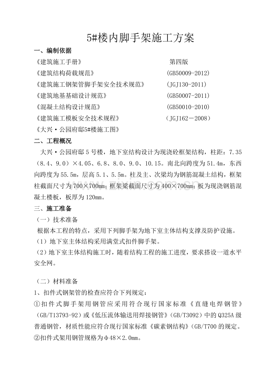 5楼内脚手架施工方案.docx_第1页