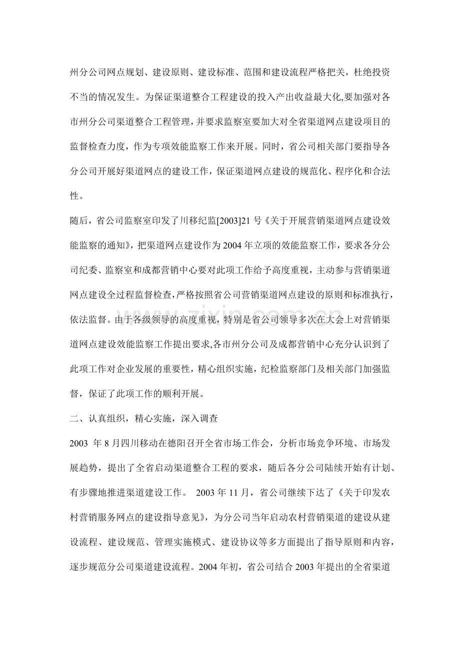 XX公司营销渠道网点建设专项效能监察报告.docx_第2页