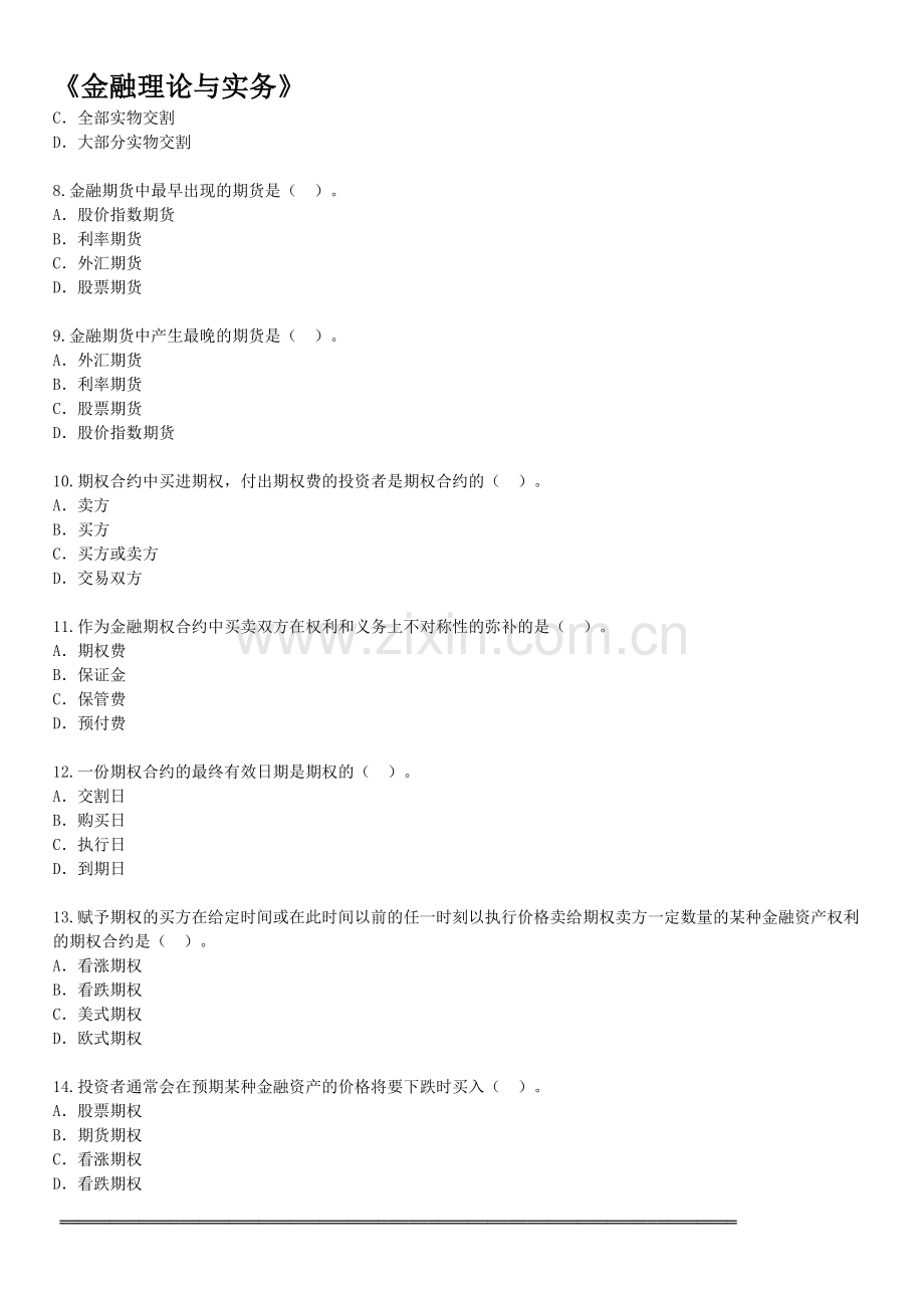 金融理论与实务第八章练习及答案.doc_第2页