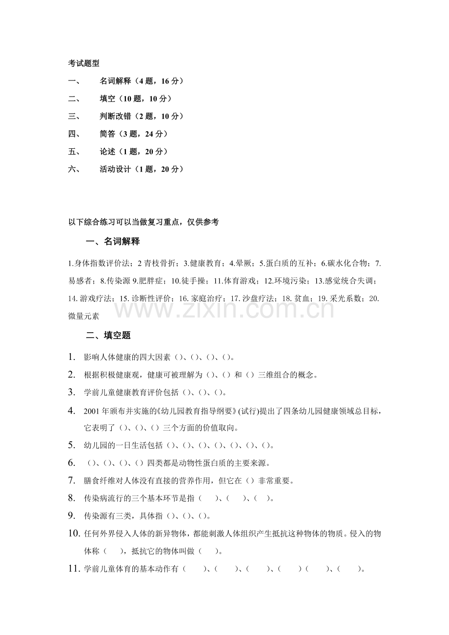 儿童健康教育期末复习综合练习.doc_第1页