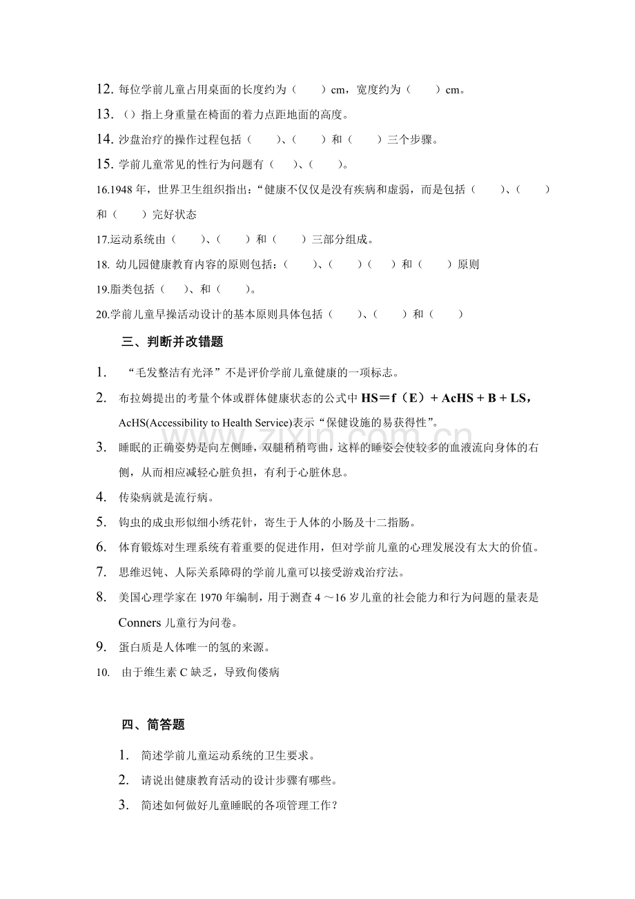 儿童健康教育期末复习综合练习.doc_第2页