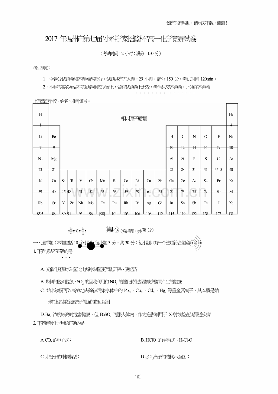 2017年温州第七届小科学家摇篮杯高一化学竞赛试卷.doc_第1页
