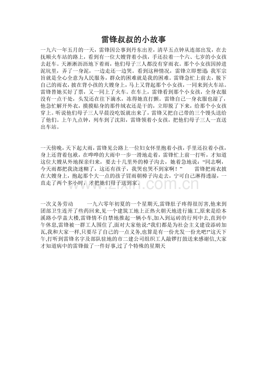 雷锋叔叔的小故事.doc_第1页