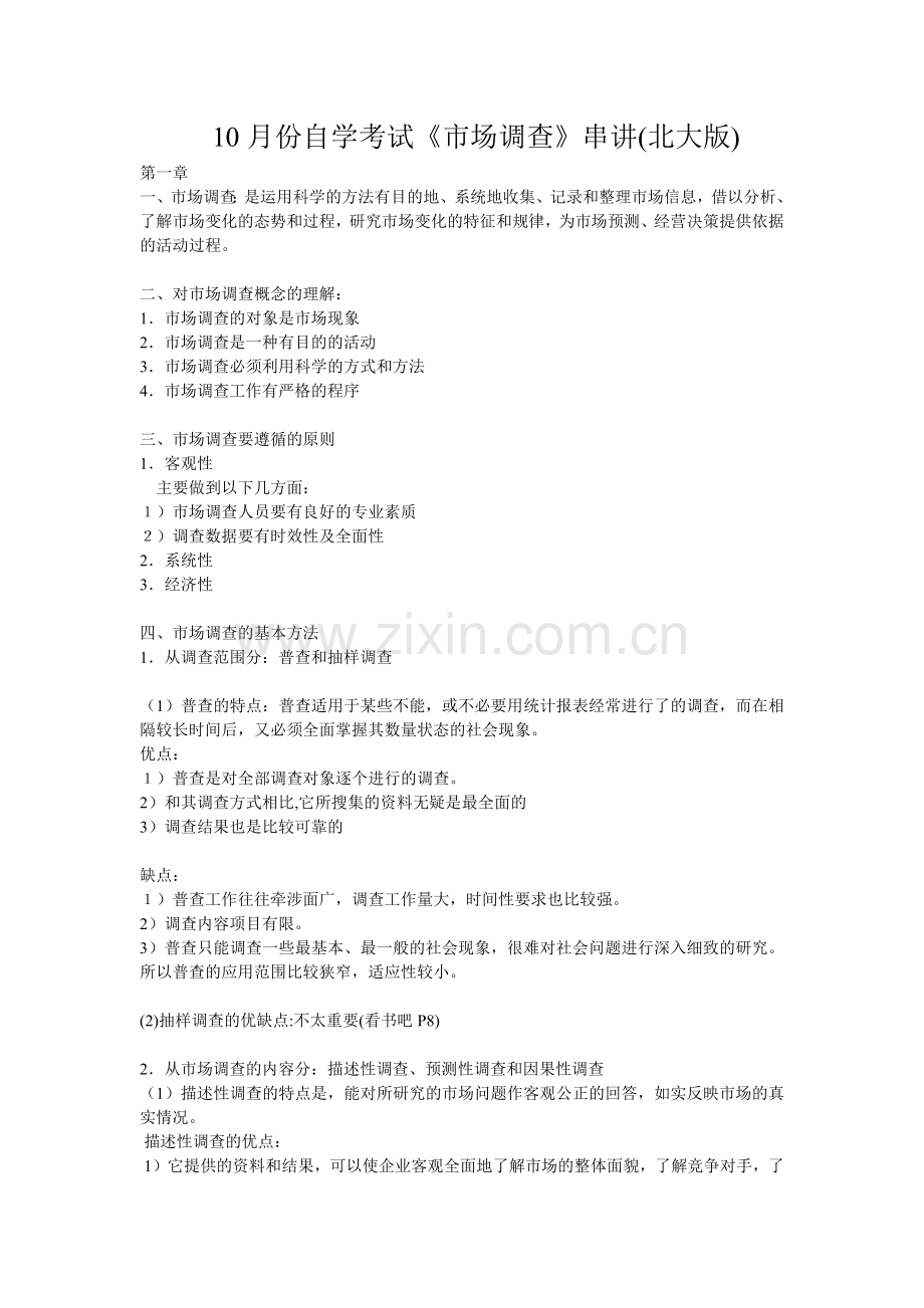 10月份自学考试《市场调查》串讲(北大版).docx_第1页