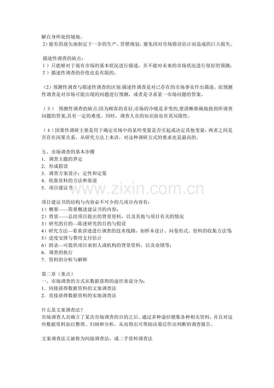 10月份自学考试《市场调查》串讲(北大版).docx_第2页