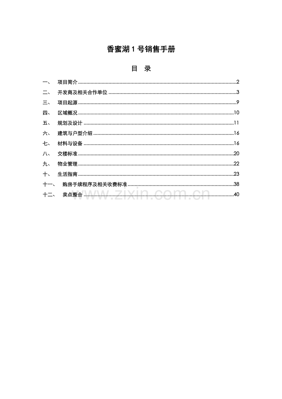 XX湖1号销售手册.docx_第1页