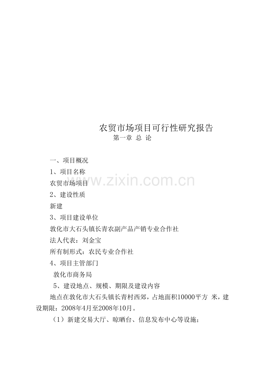 农贸市场项目可行性研究报告.docx_第1页