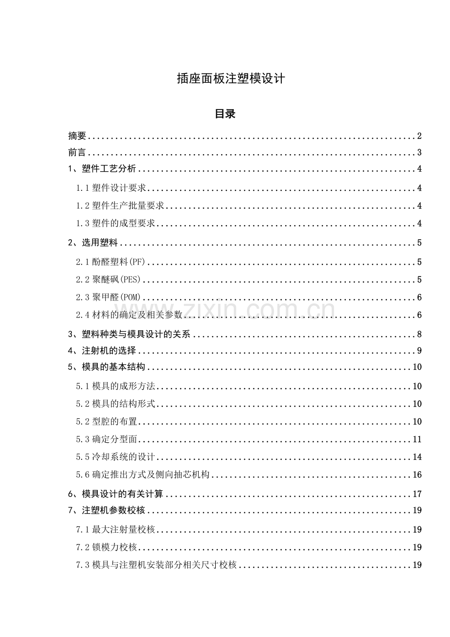 二三插座面板注塑模设计.doc_第1页