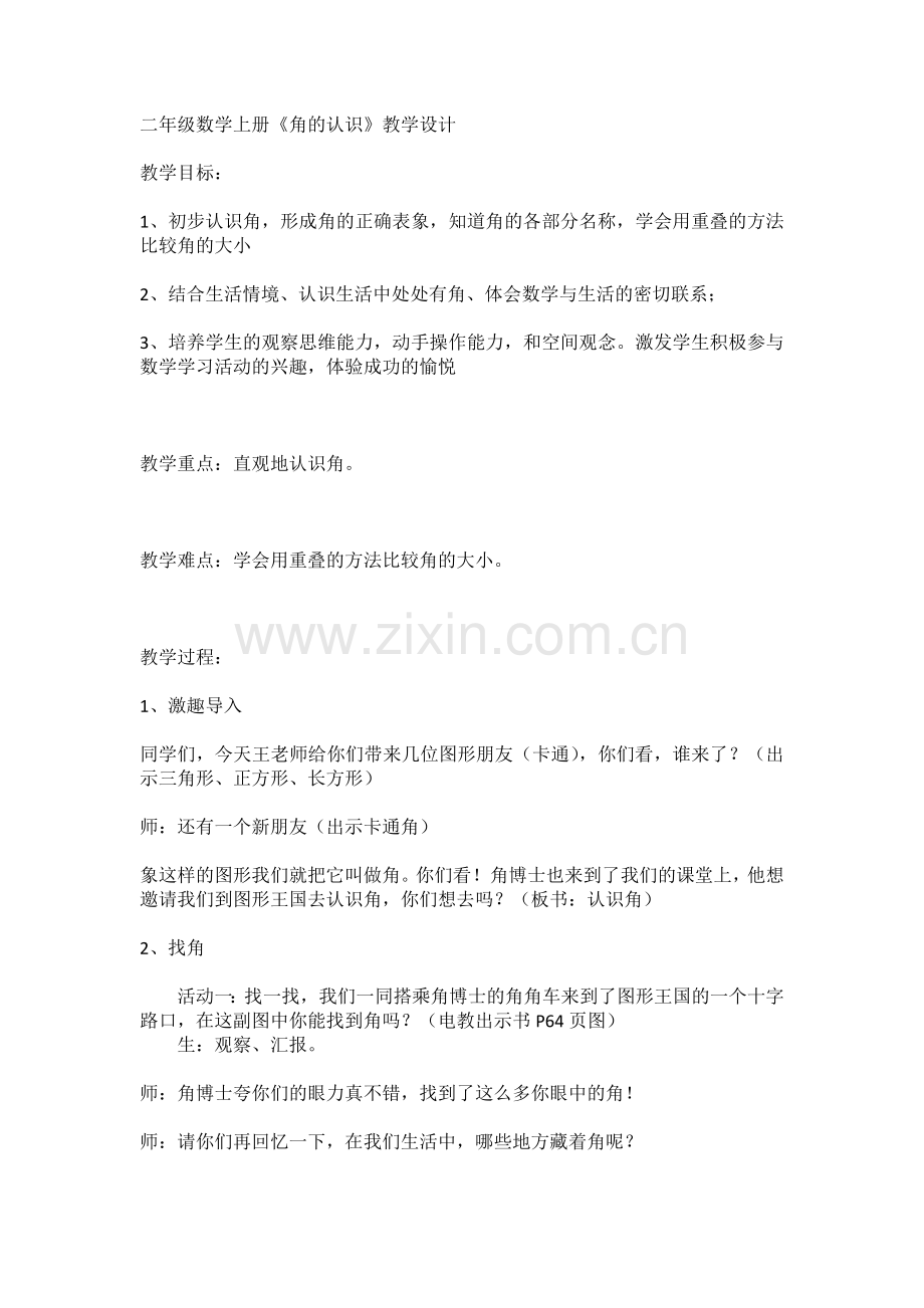 角的认识-教学设计.doc_第1页