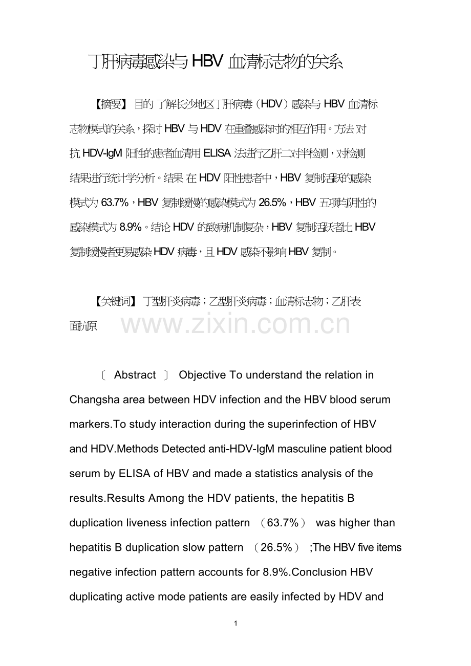 丁肝病毒感染与HBV血清标志物的关系.doc_第1页