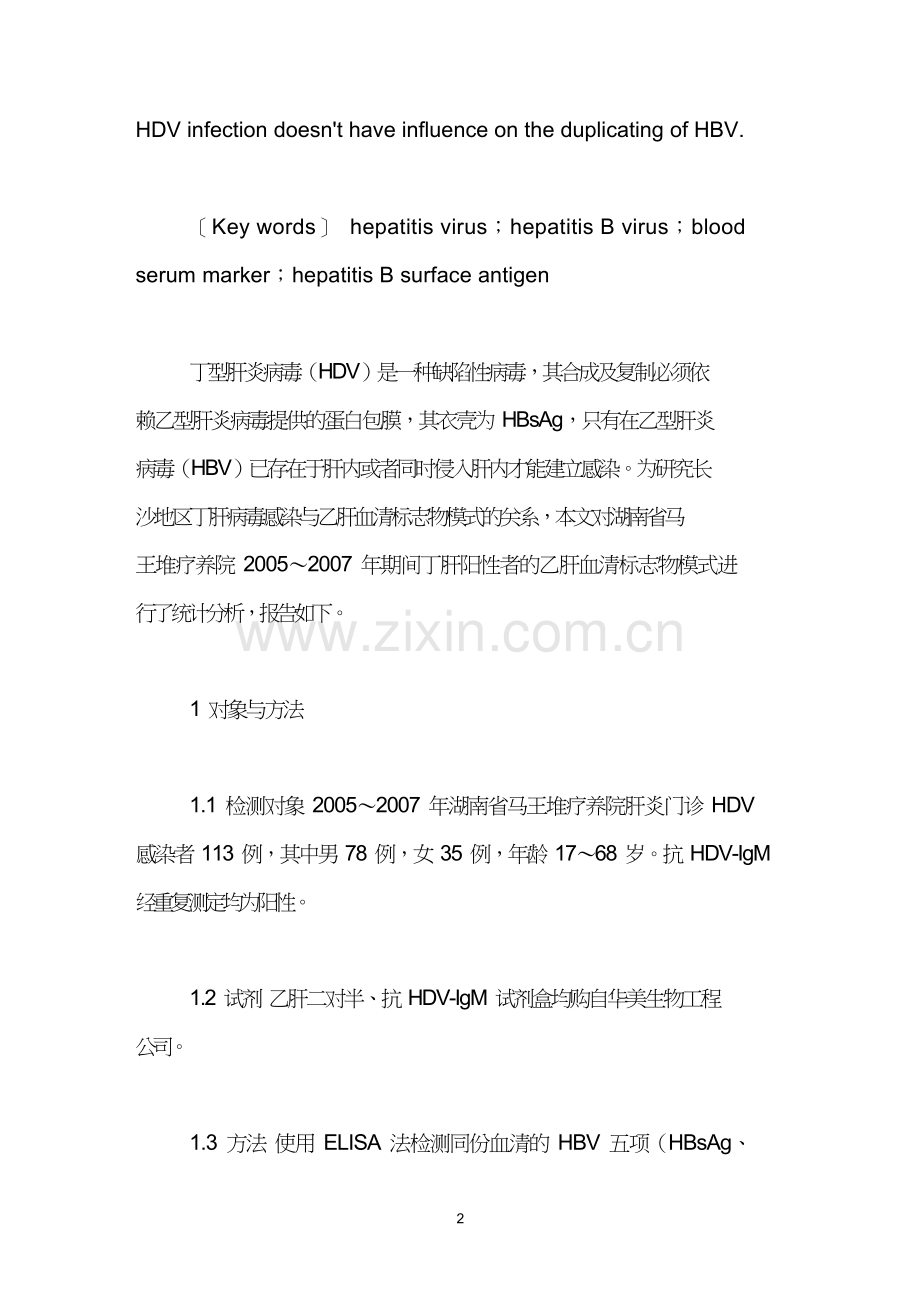 丁肝病毒感染与HBV血清标志物的关系.doc_第2页