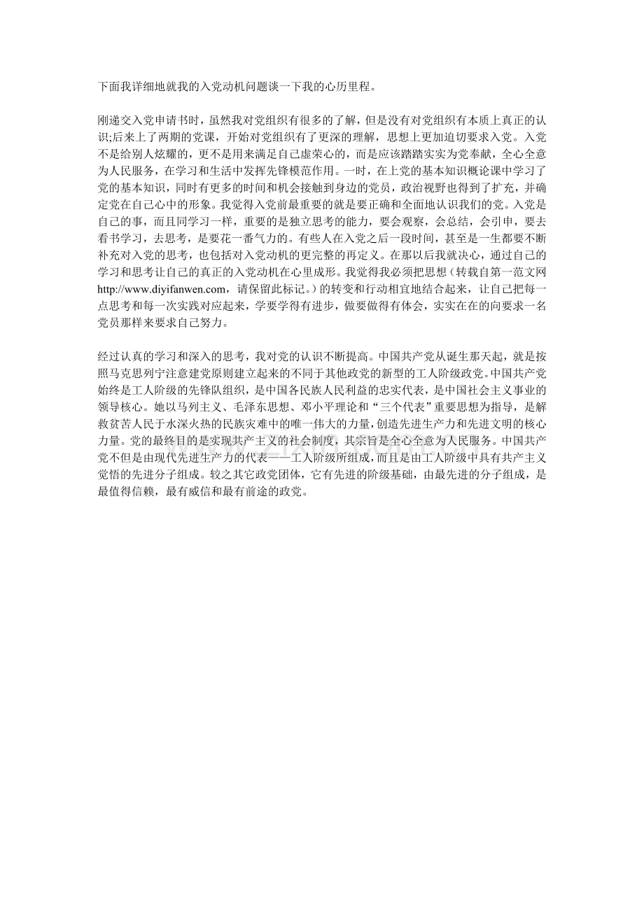 下面我详细地就我的入党动机问题谈一下我的心历里程.doc_第1页