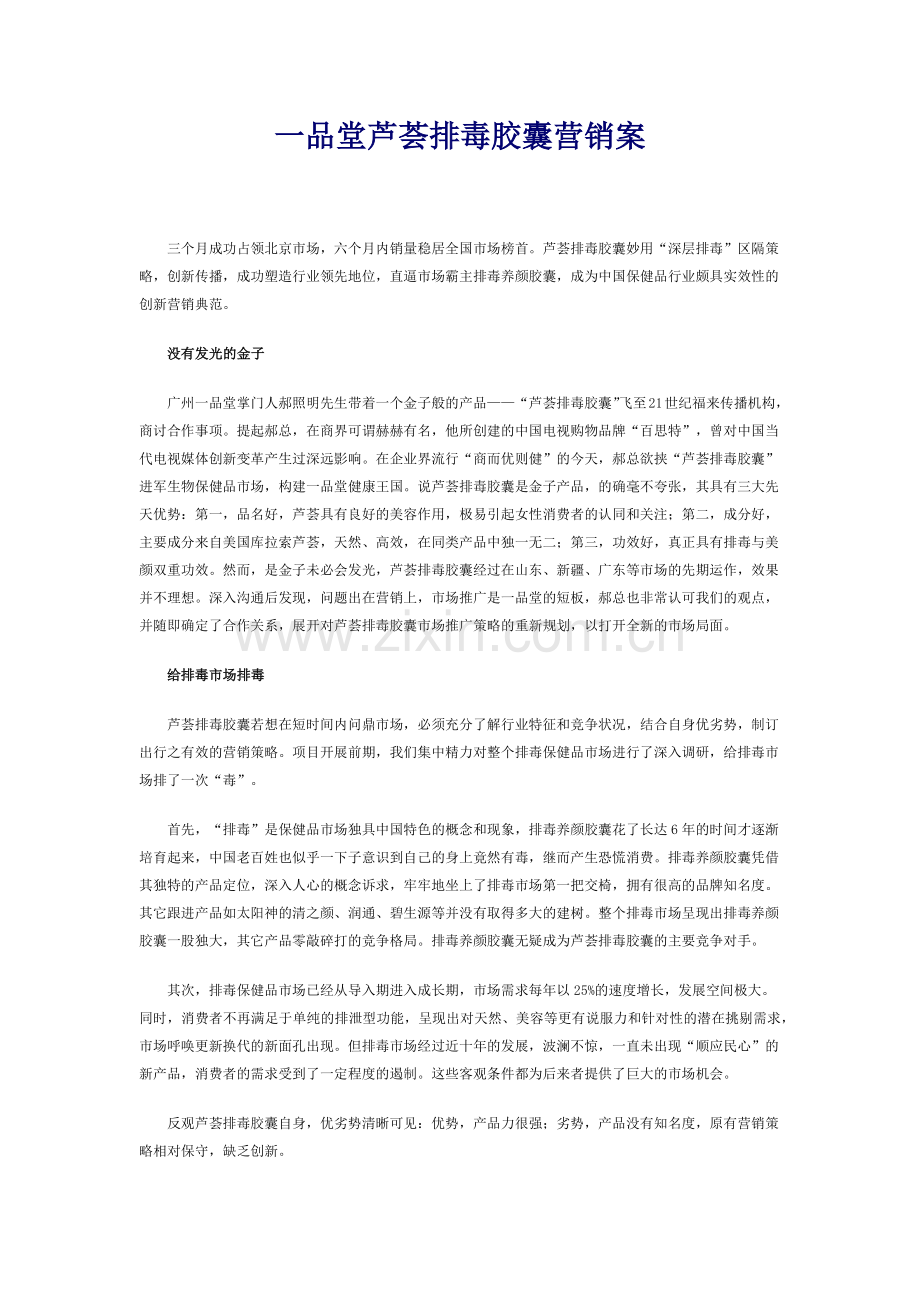一品堂芦荟排毒胶囊营销案(7页).doc_第1页
