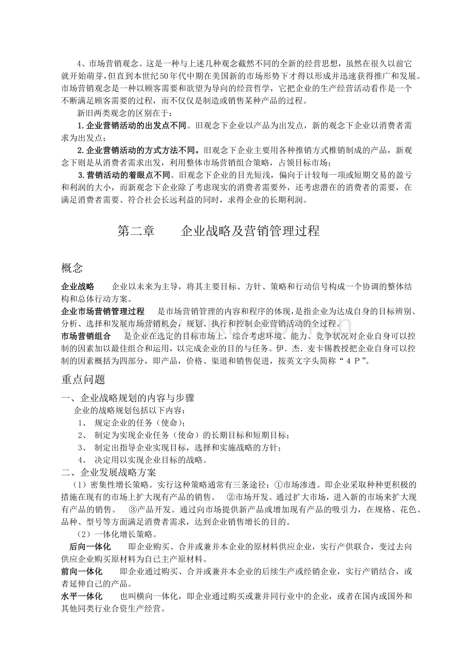 市场营销学复习范围(供中央电大直属学习中心使用).docx_第2页