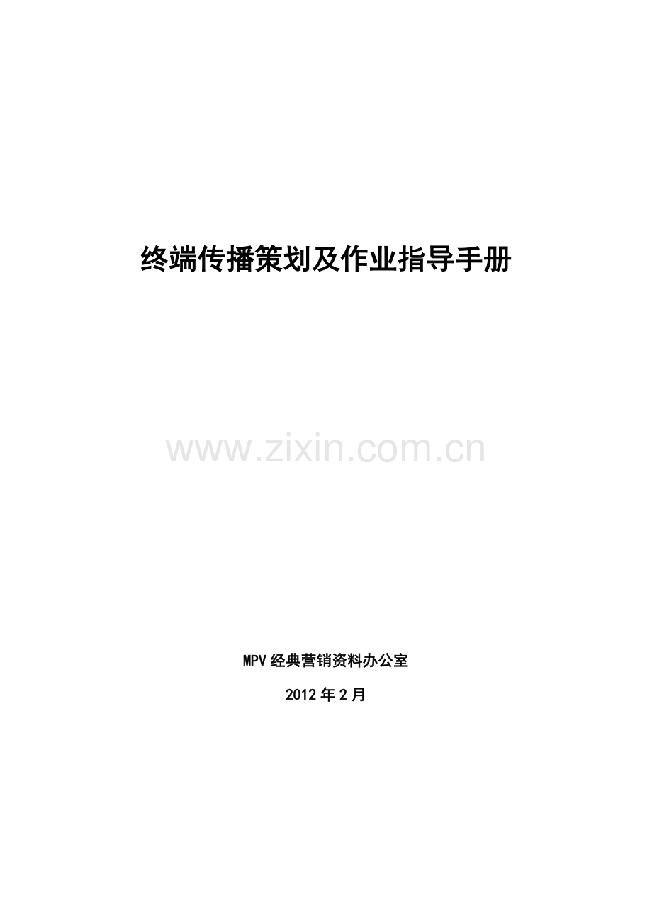 MPV经典营销资料汇编——终端传播策划及作业指导手册.docx_第1页