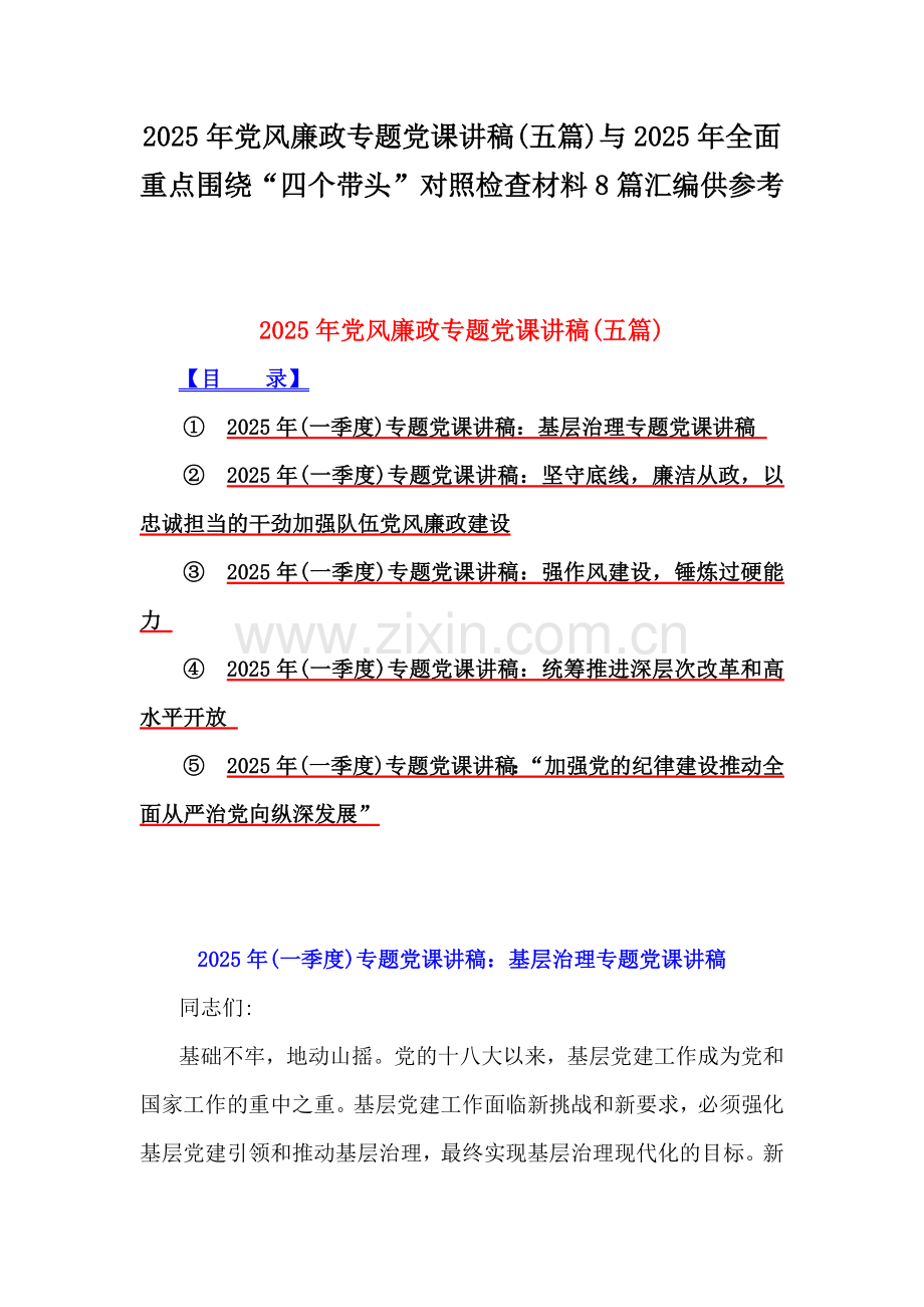 2025年党风廉政专题党课讲稿(五篇)与2025年全面重点围绕“四个带头”对照检查材料8篇汇编供参考.docx_第1页