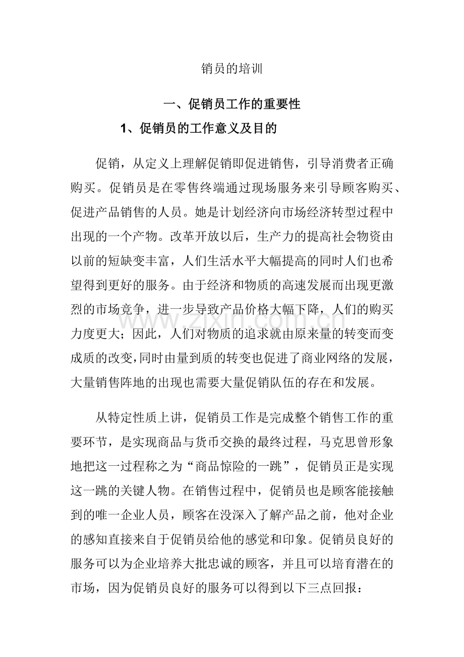 促销员的培训(2).docx_第1页