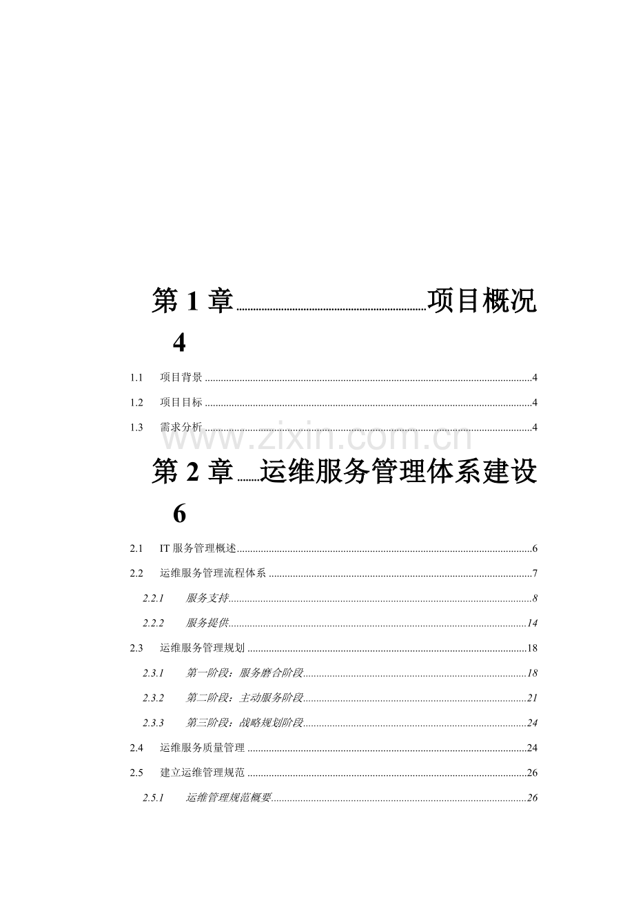 XX运维服务方案模板(73页).doc_第2页