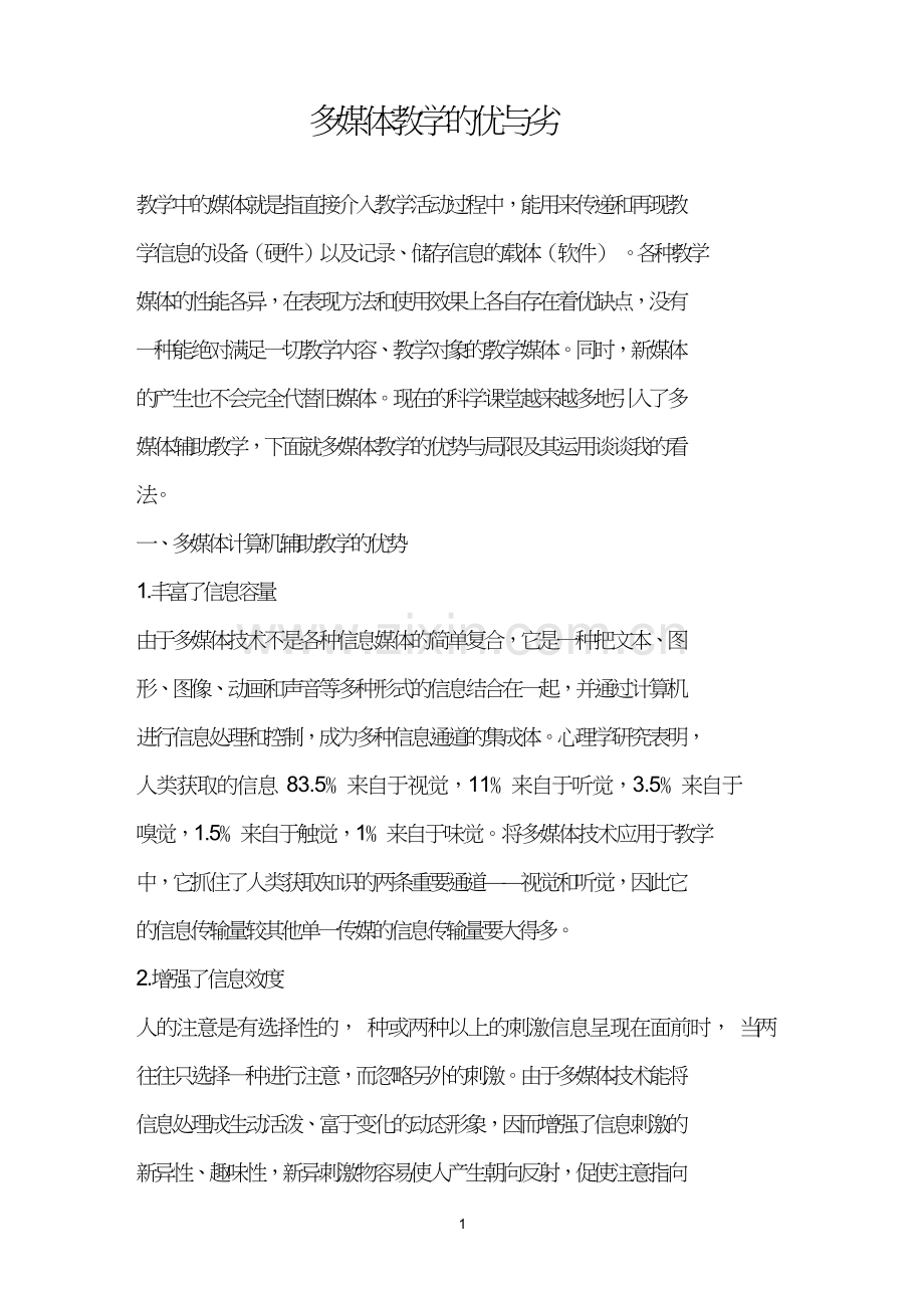 多媒体教学的优与劣.doc_第1页