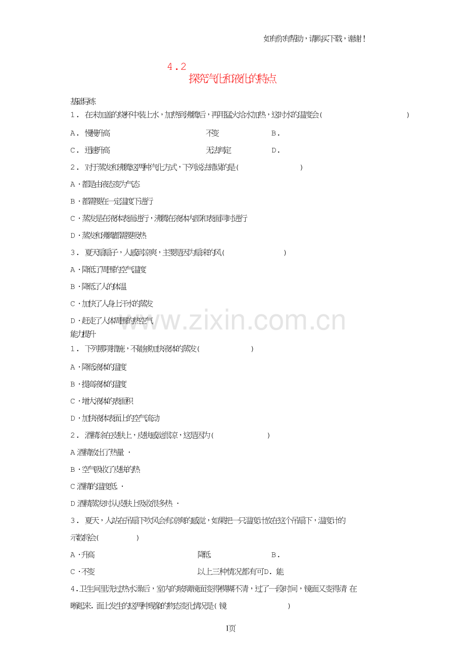 八年级物理上册4.2探究汽化和液化的特点同步导练粤教沪版.doc_第1页