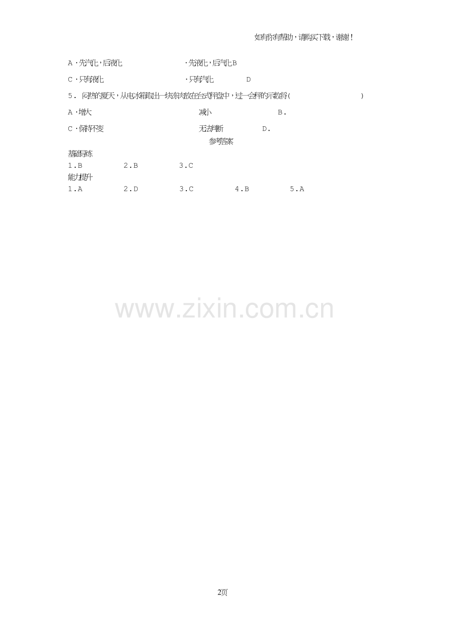 八年级物理上册4.2探究汽化和液化的特点同步导练粤教沪版.doc_第2页