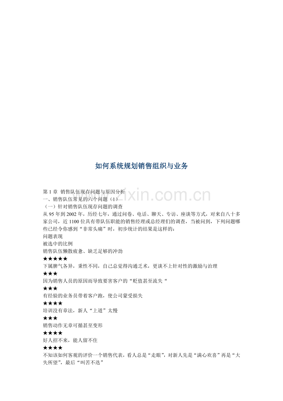 怎样系统规划销售组织与业务.docx_第1页