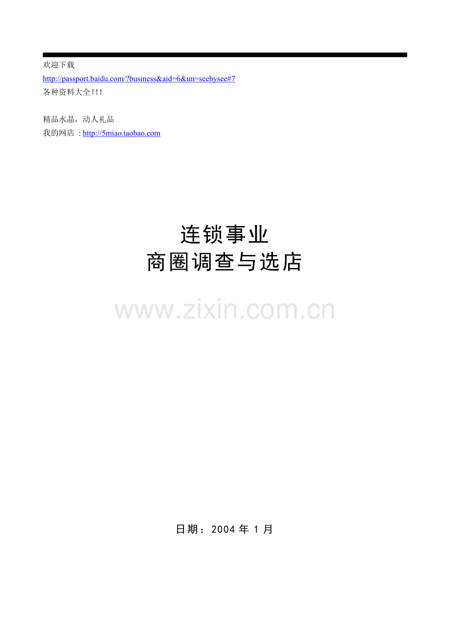 市场营销-商圈调查.docx_第1页