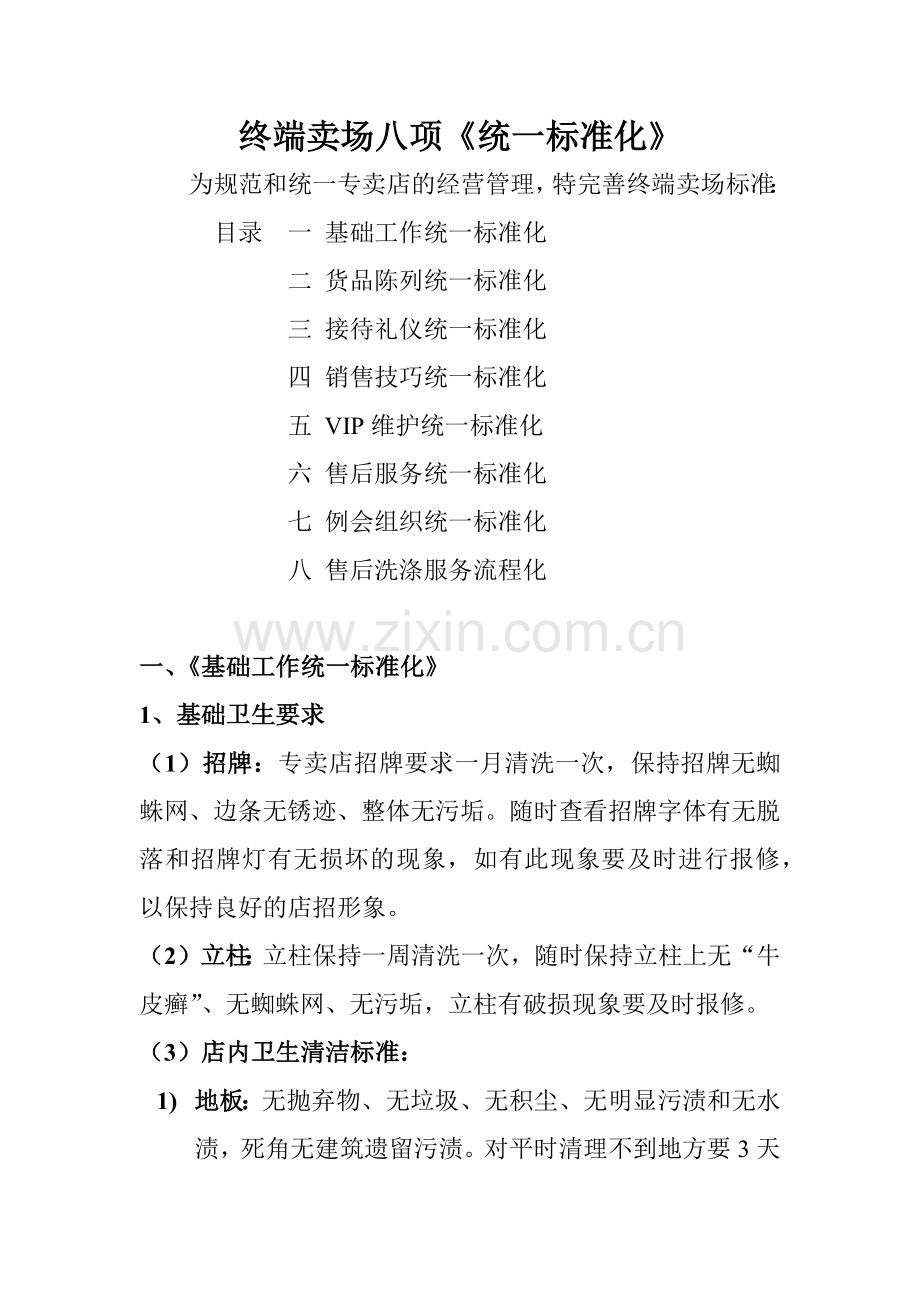 终端卖场八项统标准化知识培训教材.docx_第1页