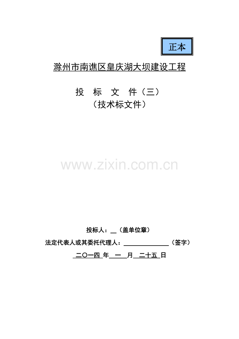 滁州市南谯区皇庆湖大坝建设工程.docx_第1页