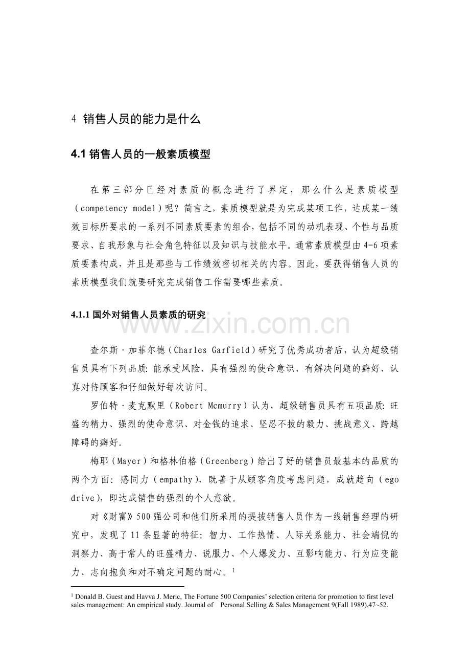 论销售人员的薪酬管理.doc_第1页