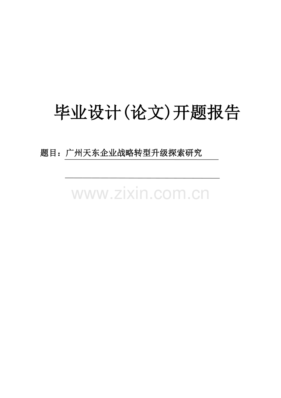 广州某企业战略转型升级探索研究开题报告.doc_第1页