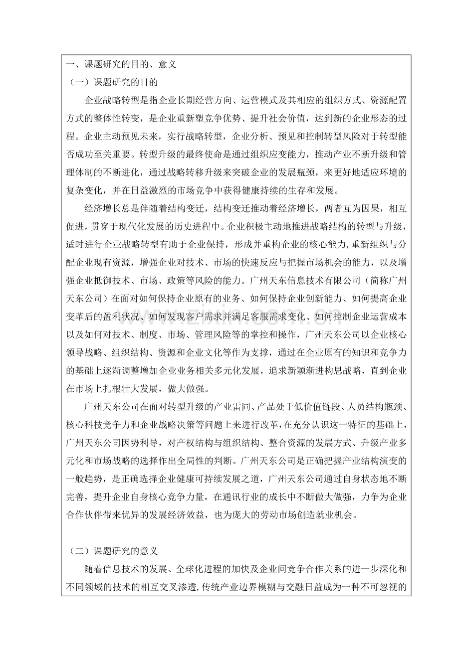 广州某企业战略转型升级探索研究开题报告.doc_第2页