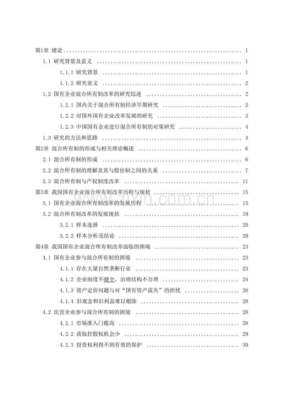 国有企业混合所有制改革可行性研究报告593.docx_第2页