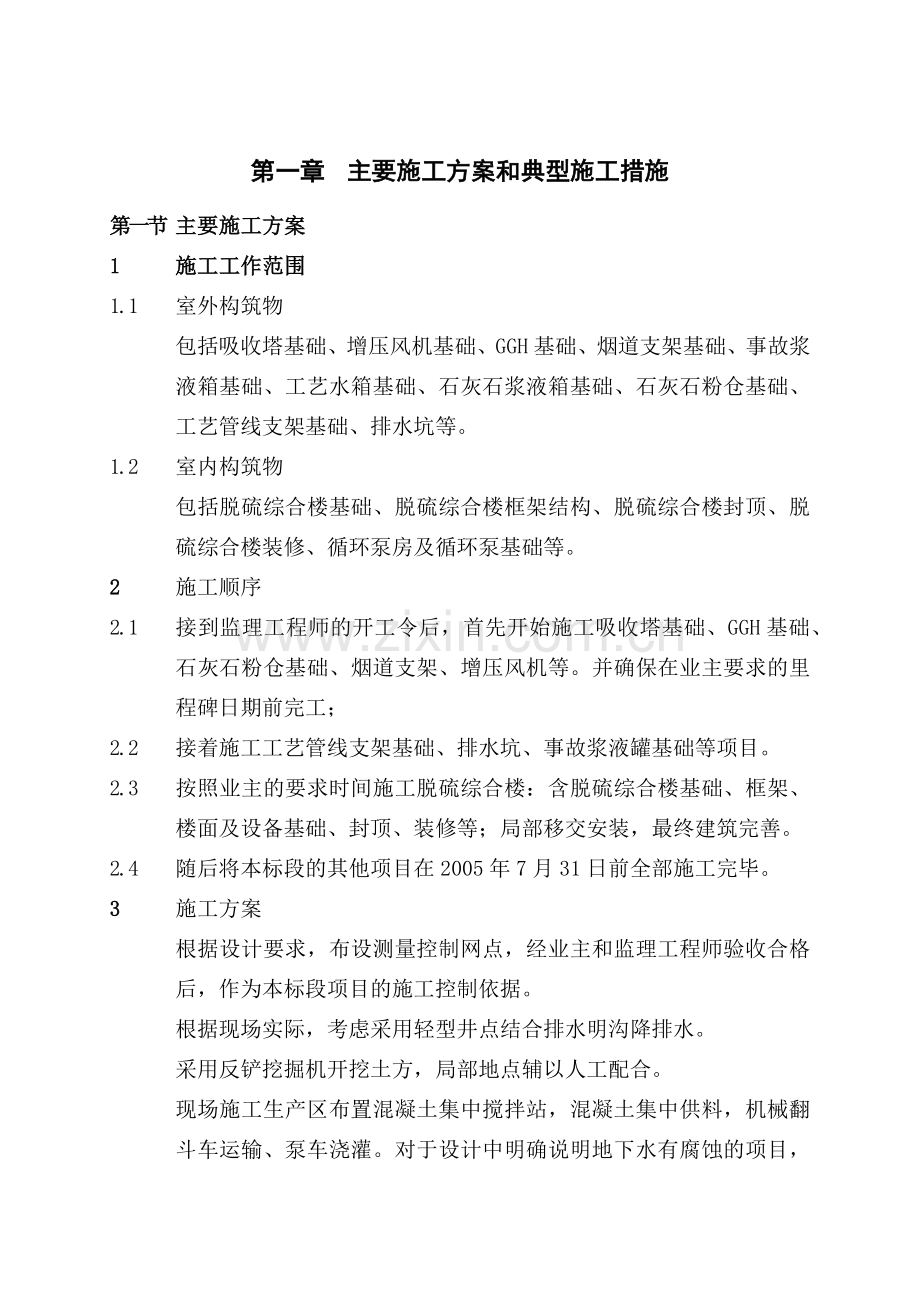 主要施工方案和典型施工措施简介.docx_第1页