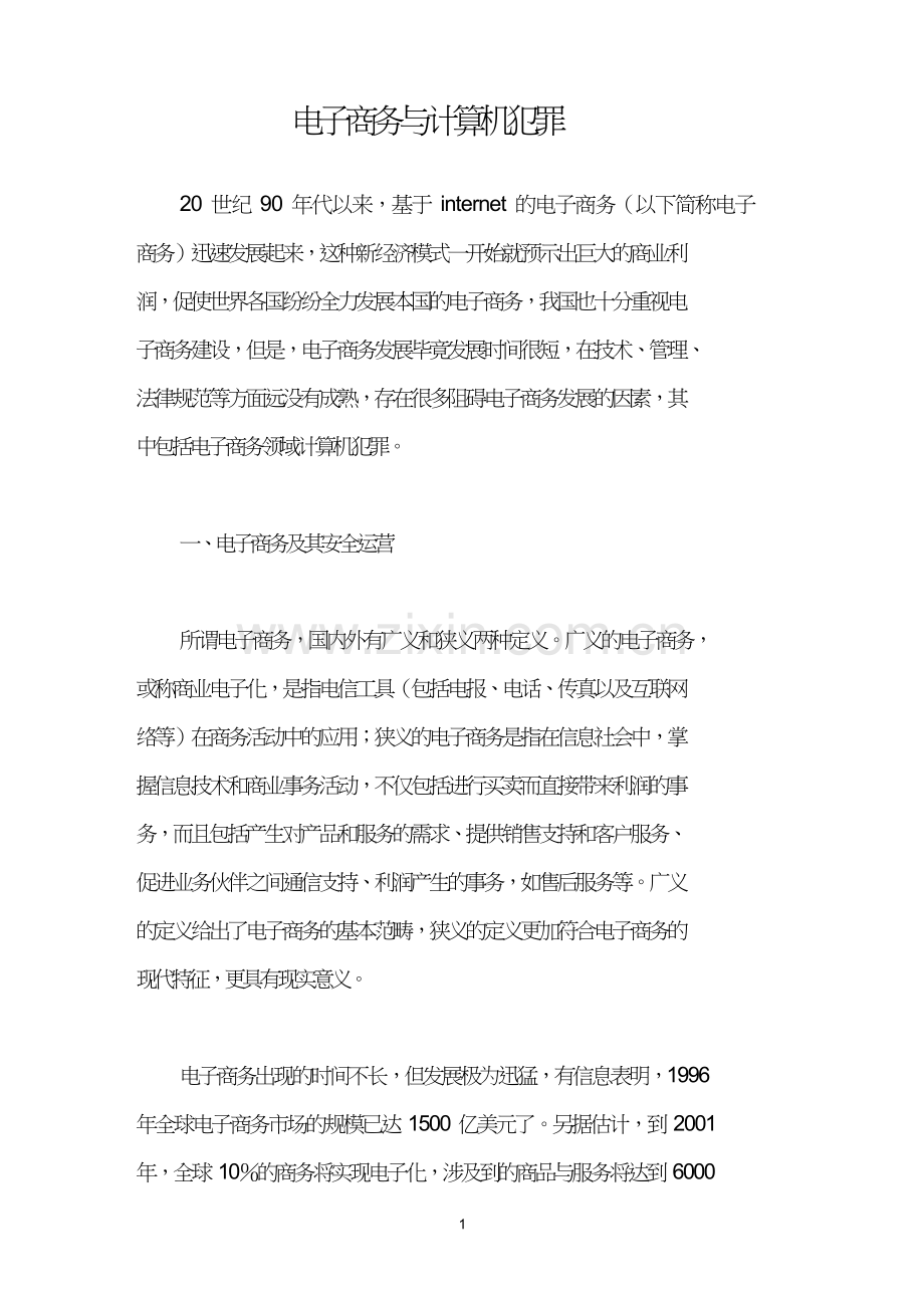 电子商务与计算机犯罪.doc_第1页