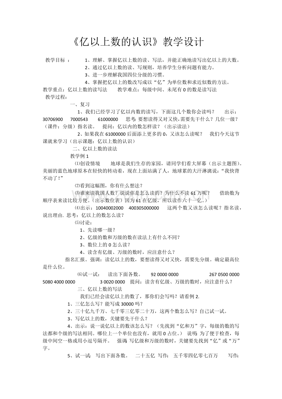 亿以上的数的认识.docx_第1页