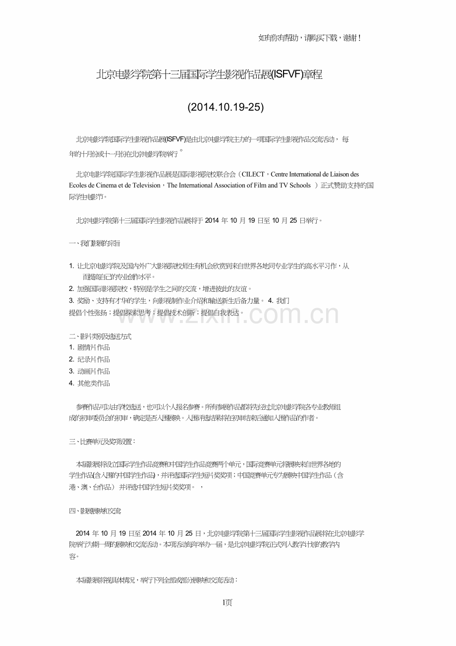 北京电影学院第十三届国际学生影视作品展ISFVF节程.doc_第1页
