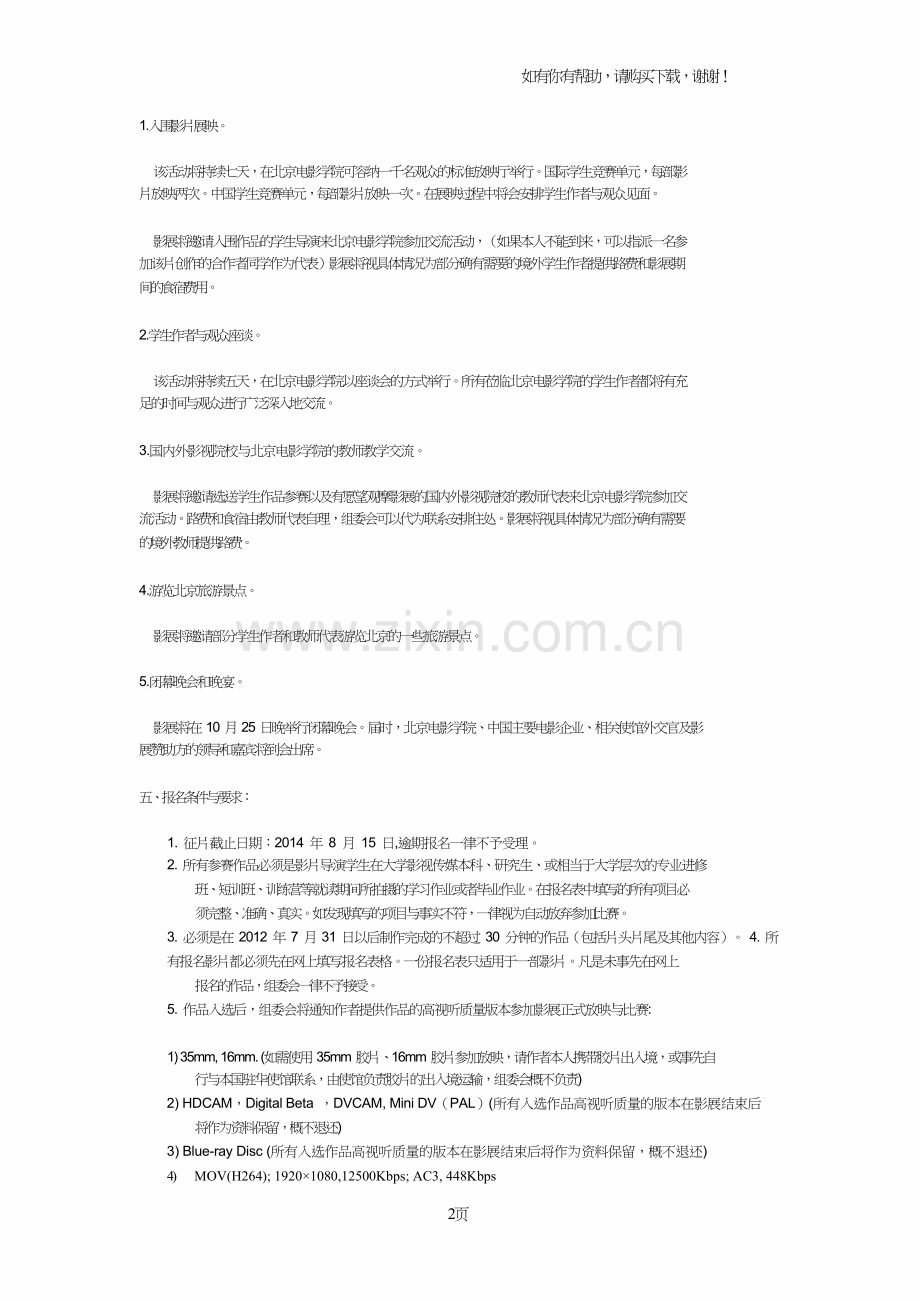 北京电影学院第十三届国际学生影视作品展ISFVF节程.doc_第2页