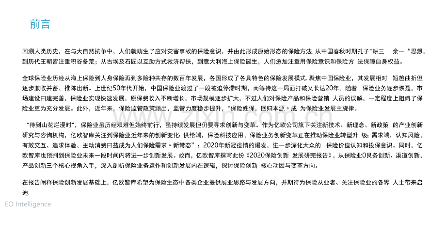 保险创新发展研究报告.docx_第1页