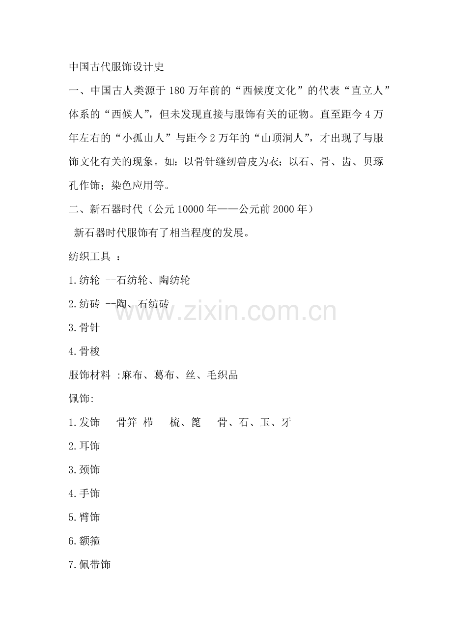 中国古代服饰设计史.docx_第1页