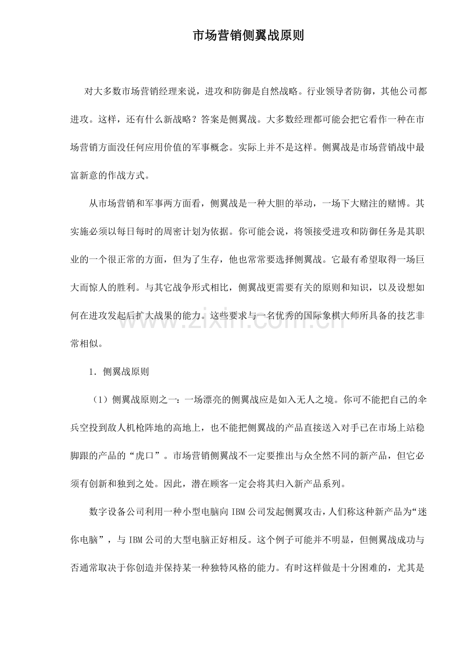 市场营销侧翼战原则与类型.docx_第1页