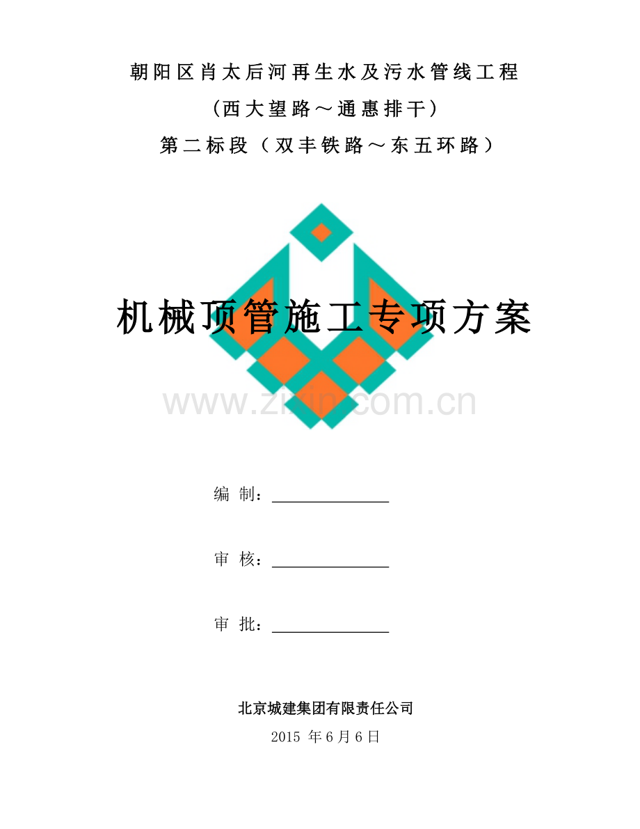 肖太后泥水平衡顶管施工方案.docx_第1页