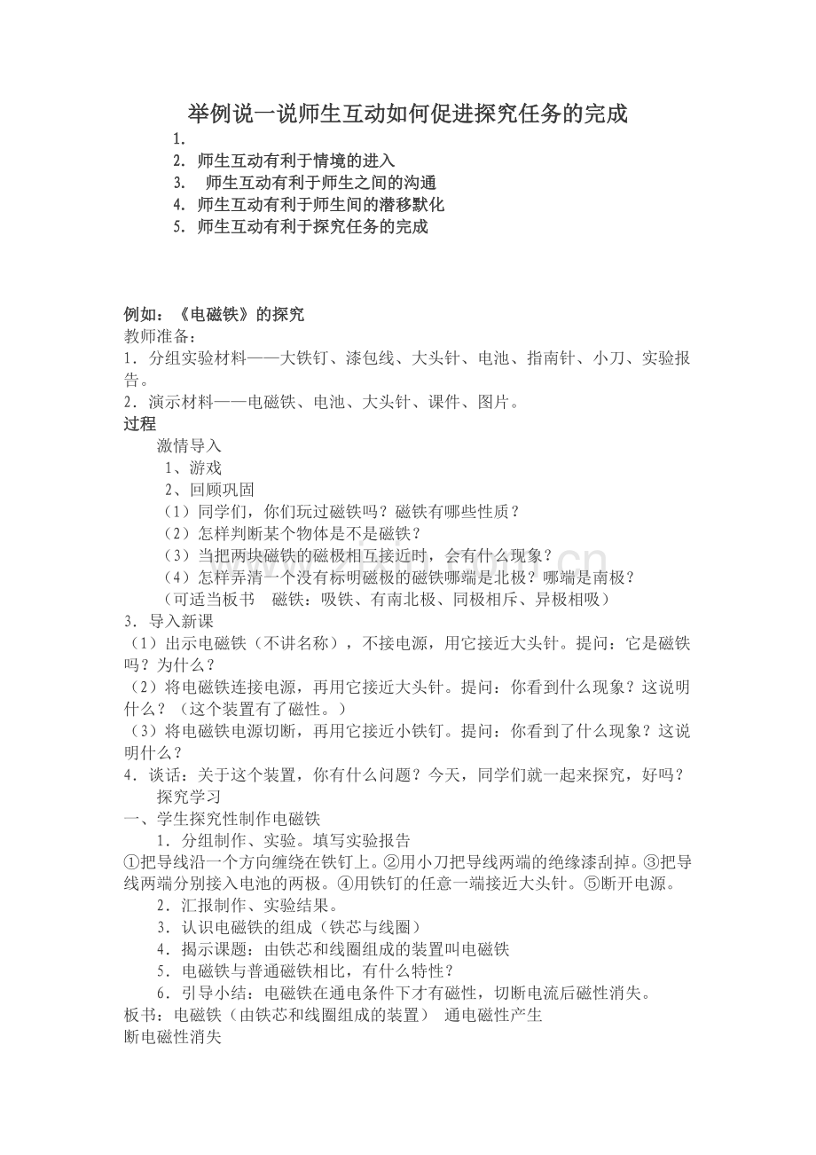 互动探究电磁铁.doc_第1页