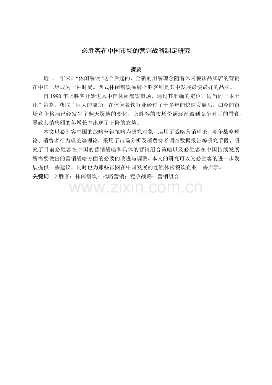 必胜客在中国市场的营销战略制定研究.docx_第1页