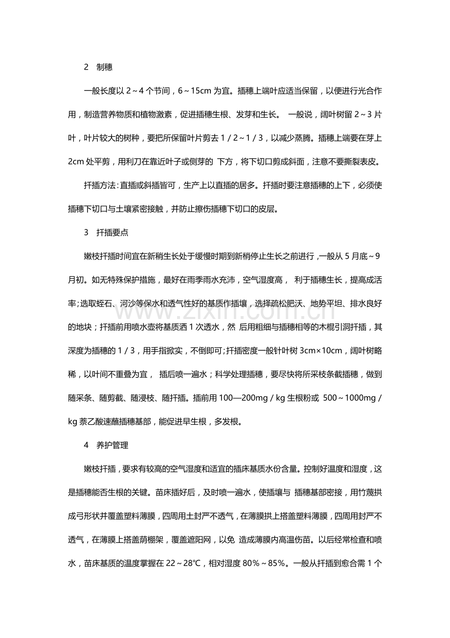 浅谈嫩枝扦插育苗技术.doc_第2页