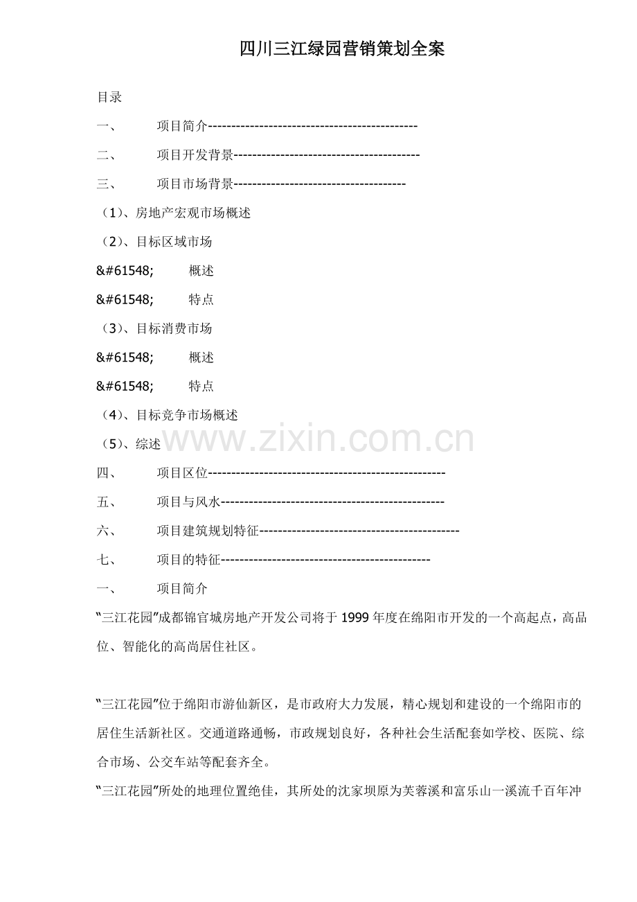 四川三江绿园营销策划全案22.docx_第1页