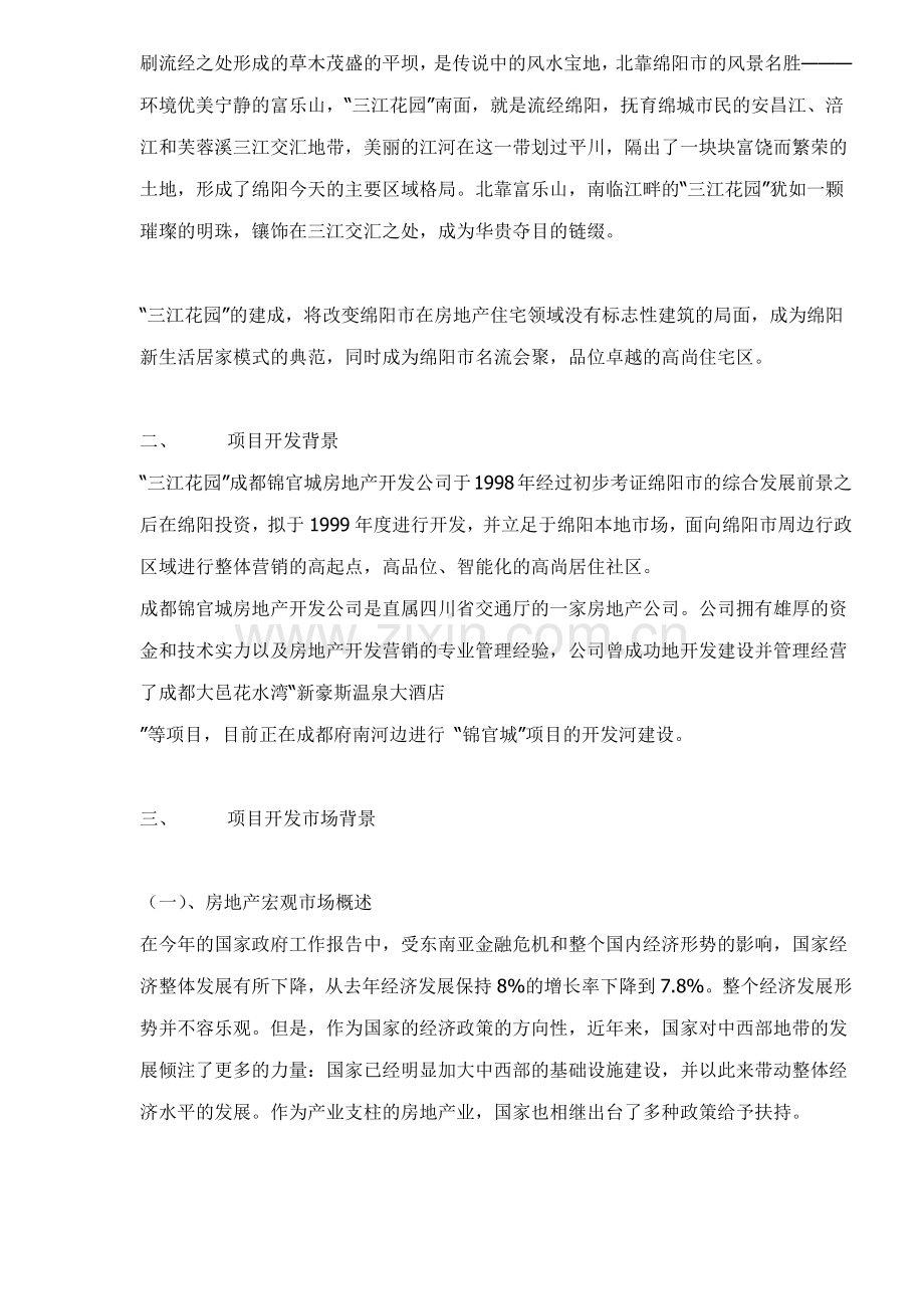 四川三江绿园营销策划全案22.docx_第2页