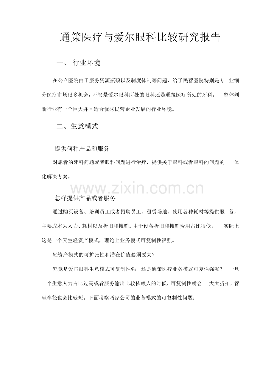 通策医疗与爱尔眼科比较研究报告.docx_第1页