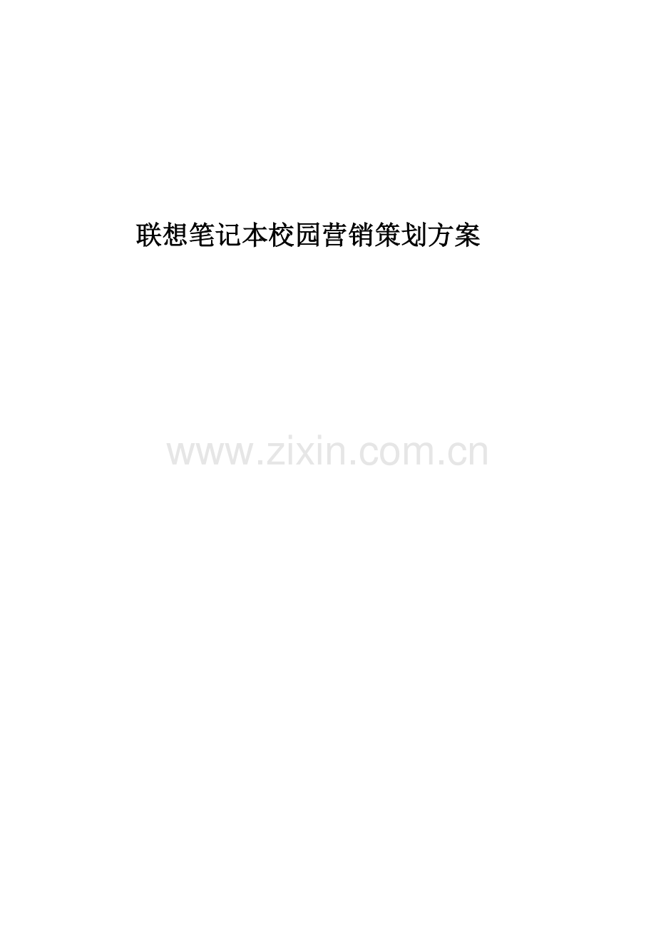 笔记本校园营销策划方案.docx_第1页